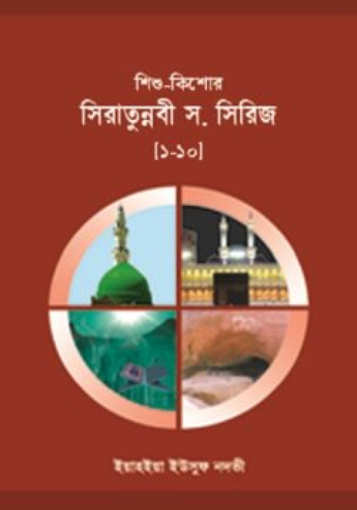 শিশু-কিশোর সিরাতুন্নবী স. সিরিজ ১-১০ খণ্ড
