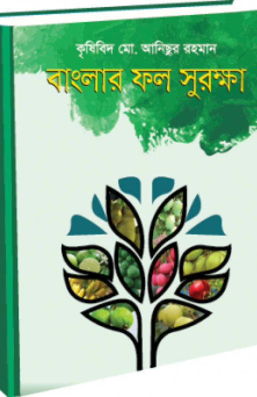বাংলার ফল সুরক্ষা