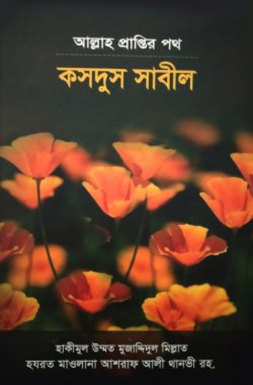 আল্লাহ প্রাপ্তির পথ
