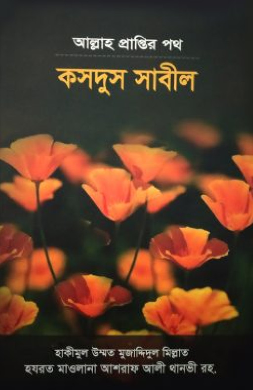 আল্লাহ প্রাপ্তির পথ