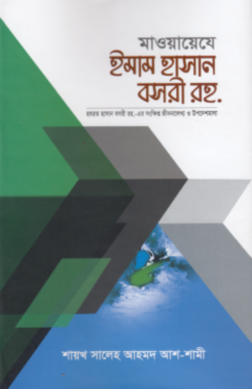 মাওয়ায়েযে ইমাম হাসান বসরী রহ