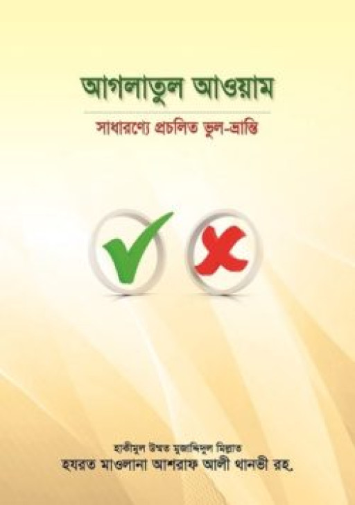 আগলাতুল আওয়াম : সাধারণ্যে প্রচলিত ভুল-ভ্রান্তি