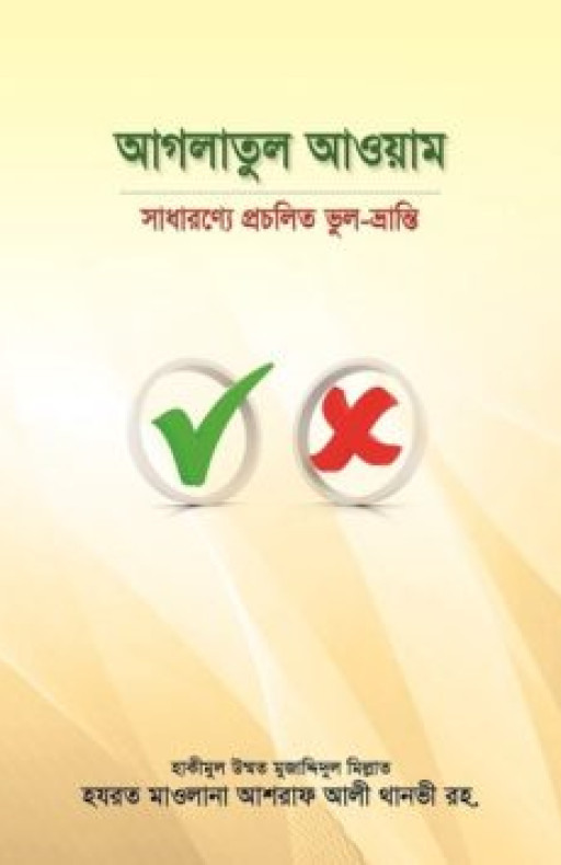 আগলাতুল আওয়াম : সাধারণ্যে প্রচলিত ভুল-ভ্রান্তি