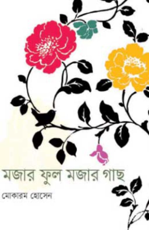 মজার ফুল মজার গাছ