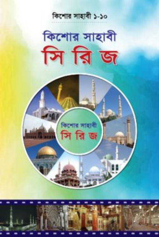 কিশোর সাহাবী সিরিজ (১-১০ খণ্ড বক্স)