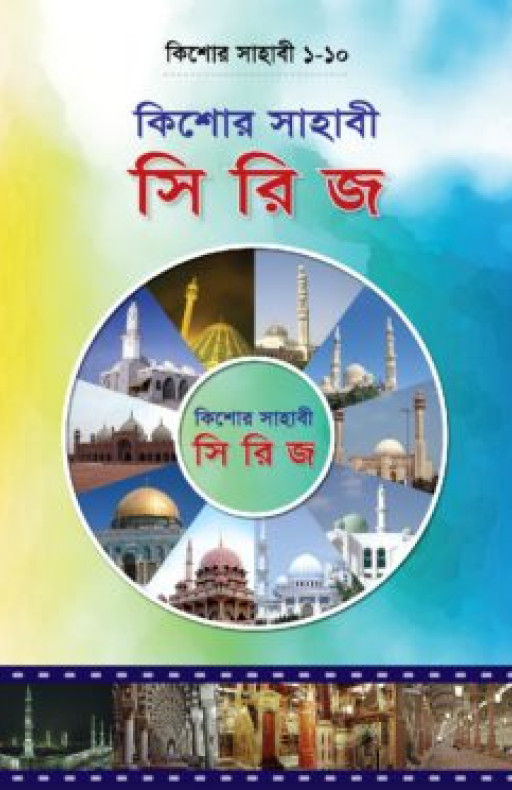 কিশোর সাহাবী সিরিজ (১-১০ খণ্ড বক্স)