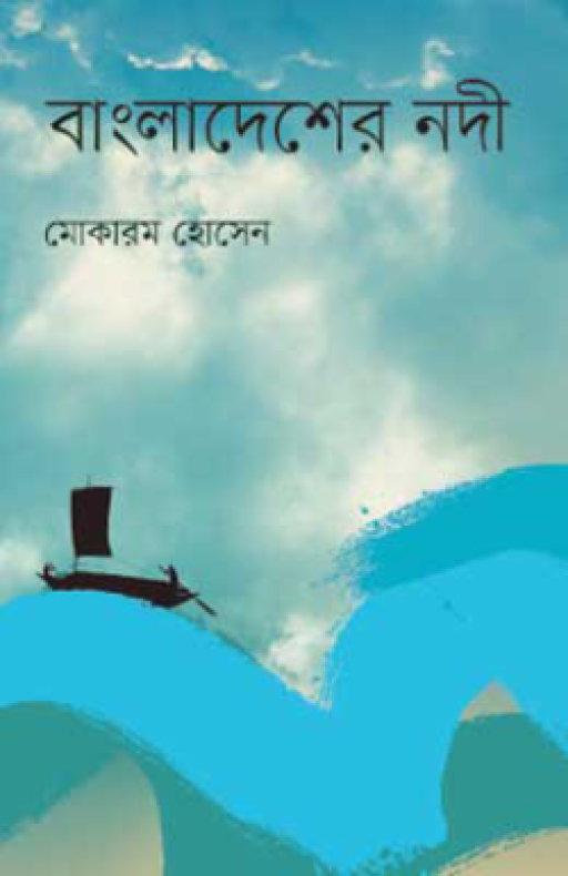 বাংলাদেশের নদী