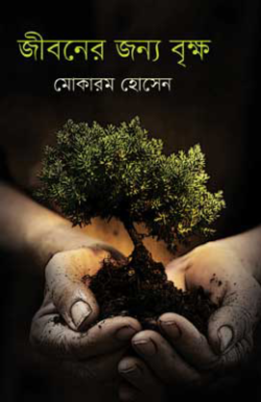 জীবনের জন্য বৃক্ষ