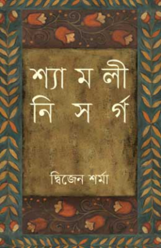 শ্যামলী নিসর্গ