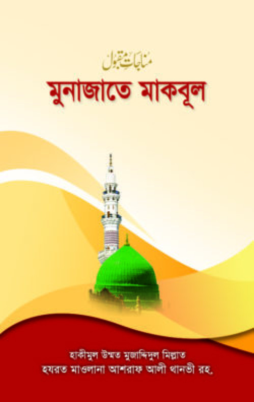 মুনাজাতে মকবূল (পকেট)