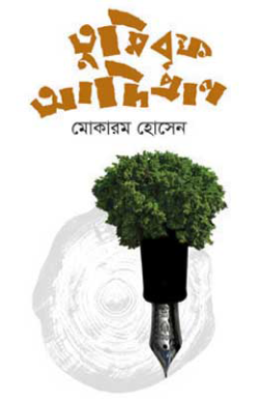 তুমি বৃক্ষ আদিপ্রাণ
