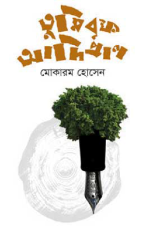 তুমি বৃক্ষ আদিপ্রাণ