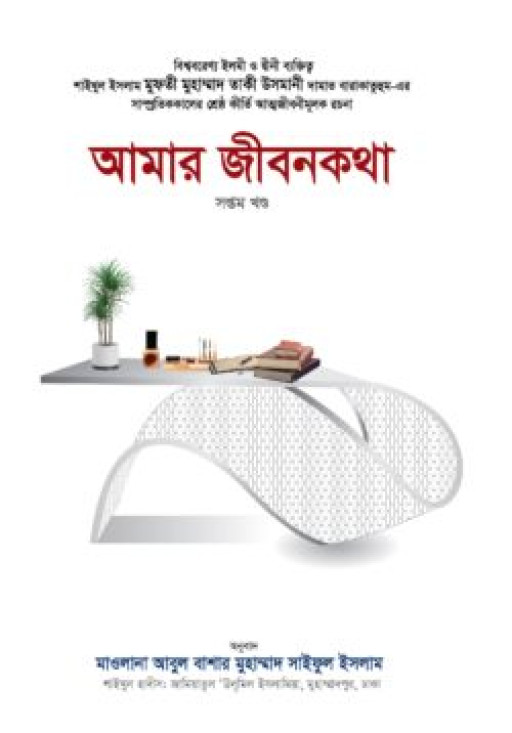 আমার জীবনকথা-৭ম খণ্ড