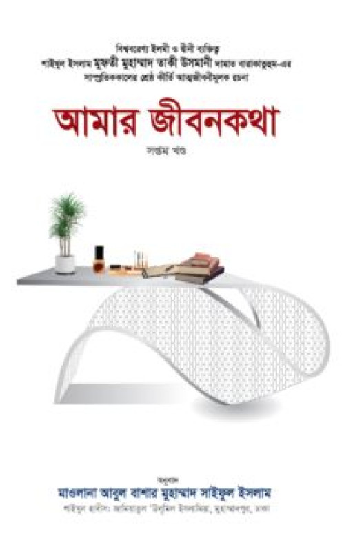 আমার জীবনকথা-৭ম খণ্ড
