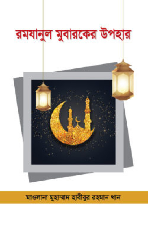 রমযানুল মুবারকের উপহার