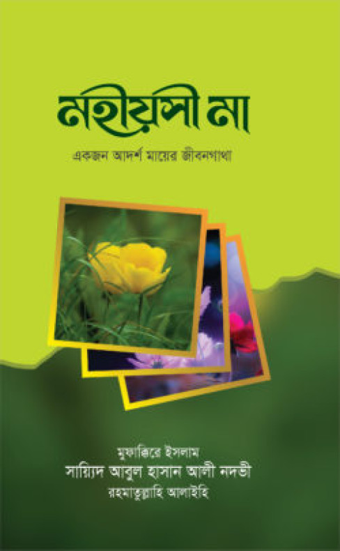 মহীয়সী মা MOHIOSHI MA