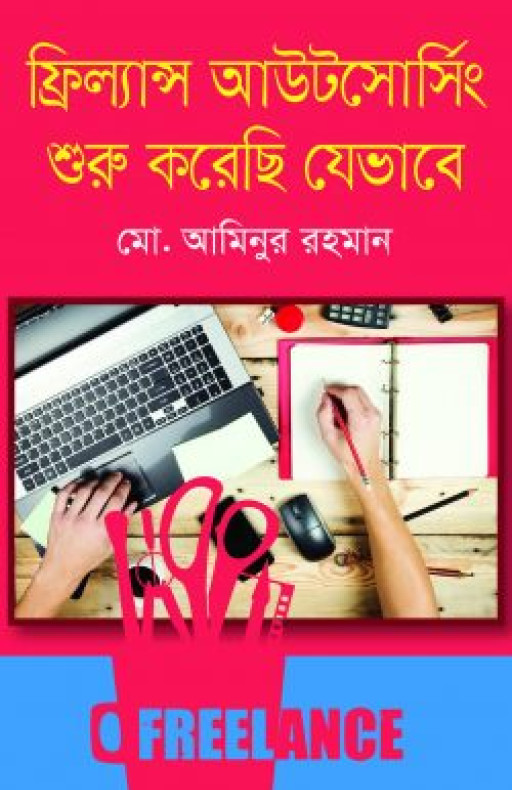 ফ্রিল্যান্স আউটসোর্সিং শুরু করেছি যেভাবে