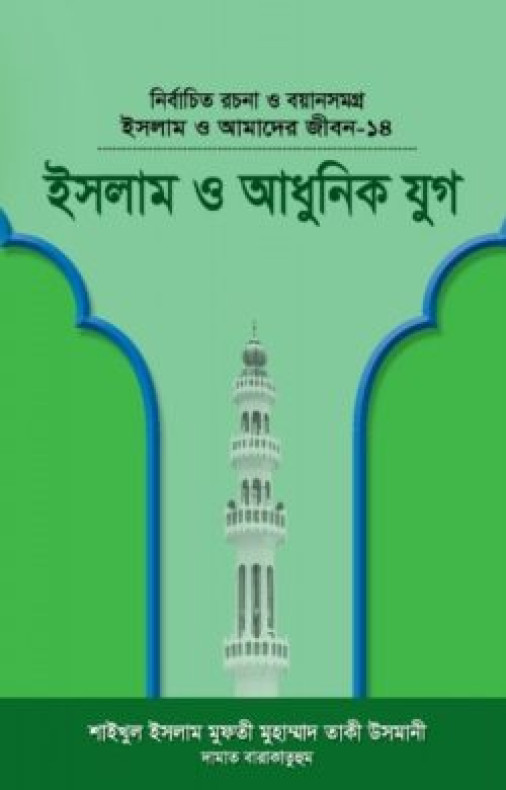 ইসলাম ও আমাদের জীবন-১৪ : ইসলাম ও আধুনিক যুগ