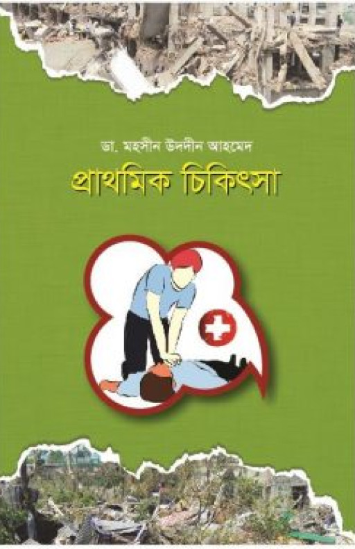 প্রাথমিক চিকিৎসা