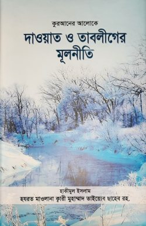 দাওয়াত ও তাবলীগের মূলনীতি