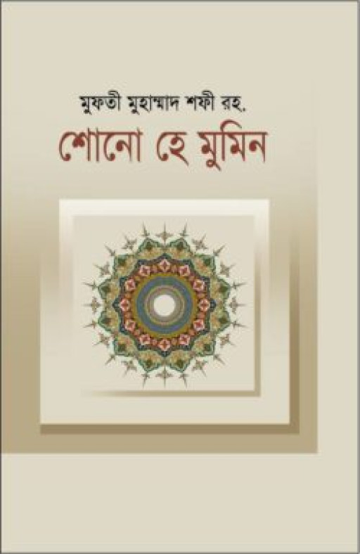 শোনো হে মুমিন