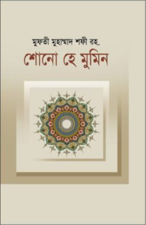 শোনো হে মুমিন