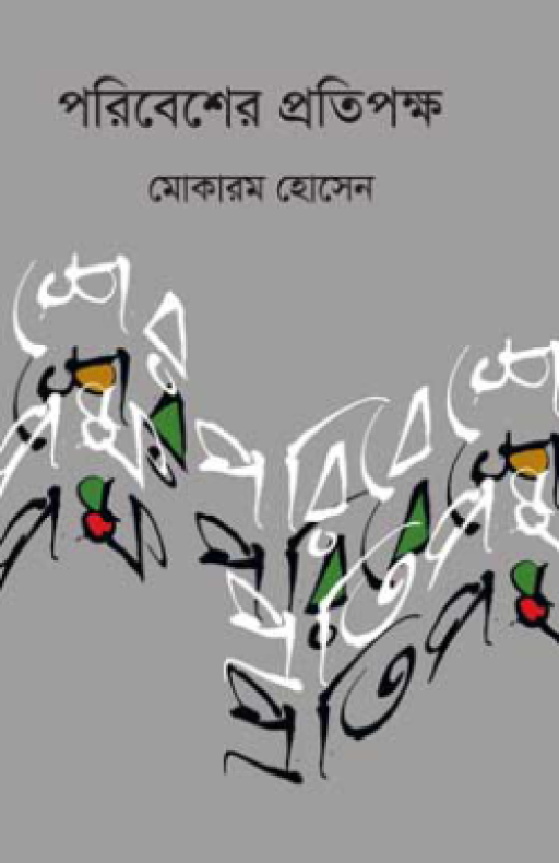 পরিবেশের প্রতিপক্ষ