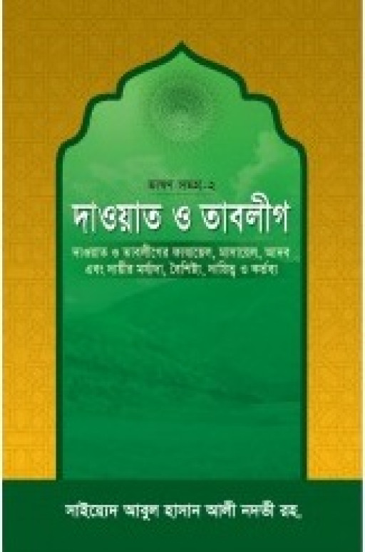 দাওয়াত ও তাবলীগ