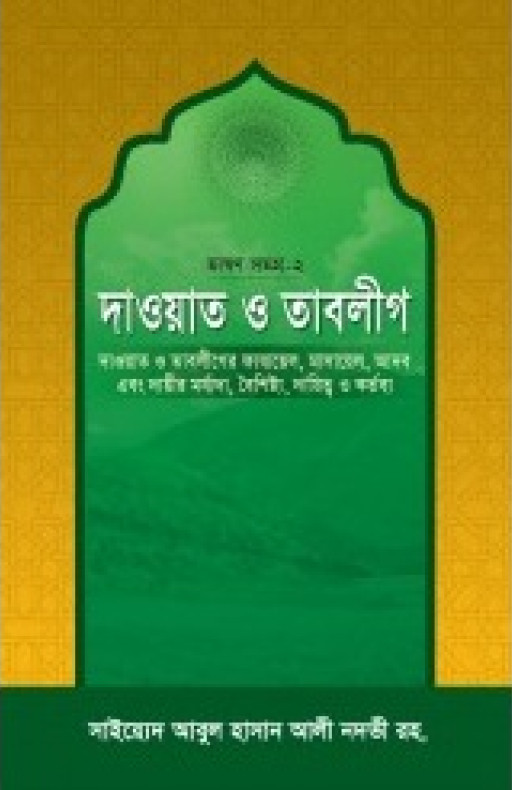 দাওয়াত ও তাবলীগ