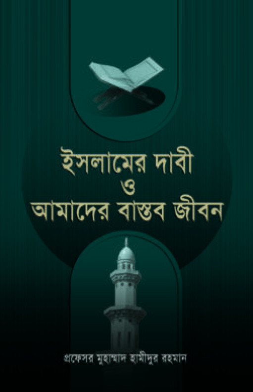 ইসলামের দাবী ও আমাদের বাস্তব জীবন