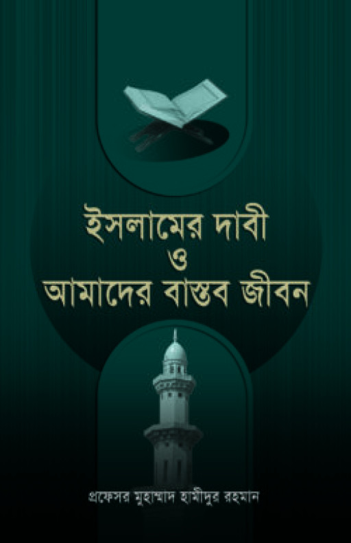 ইসলামের দাবী ও আমাদের বাস্তব জীবন