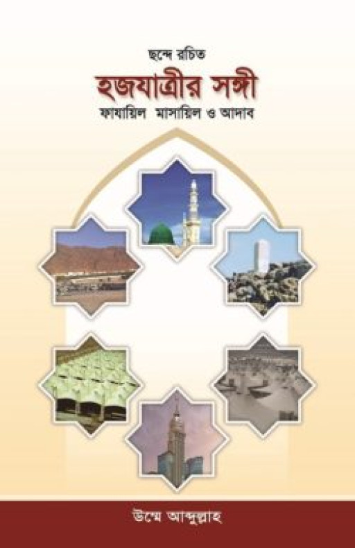 হজযাত্রীর সঙ্গী : ফাযায়িল মাসায়িল ও আদাব