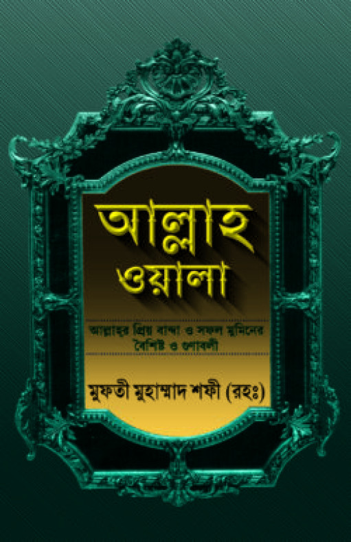 আল্লাহওয়ালা