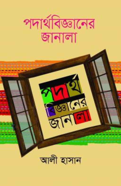 পদার্থবিজ্ঞানের জানালা