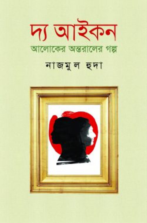 দ্য আইকন
