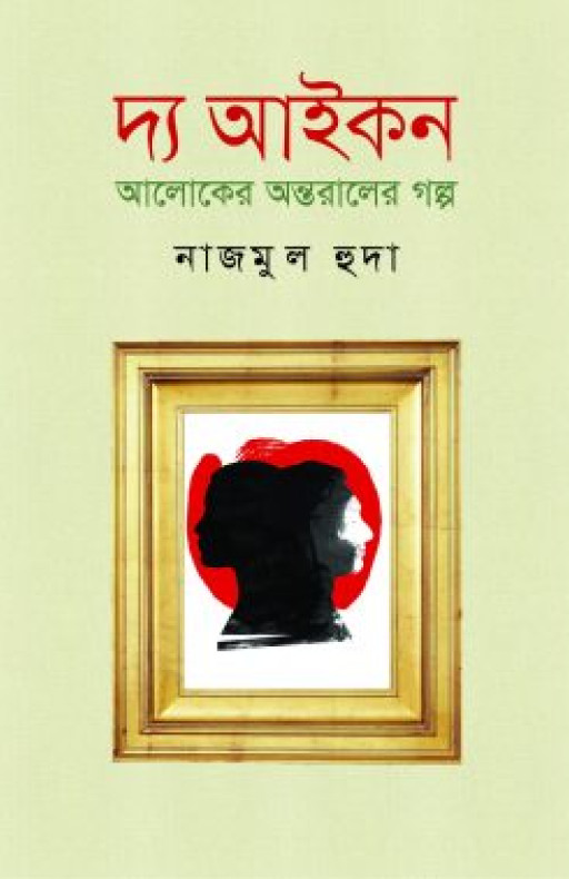 দ্য আইকন