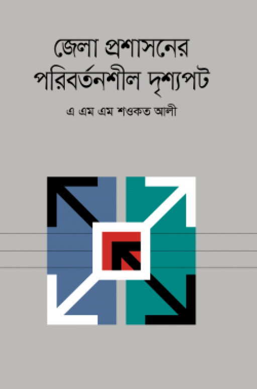 জেলা প্রশাসনের পরিবর্তনশীল দৃশ্যপট