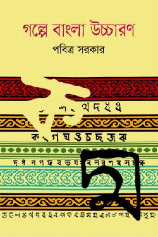 গল্পে বাংলা উচ্চারণ