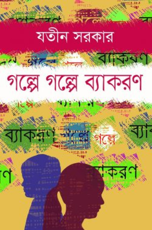 গল্পে গল্পে ব্যাকরণ