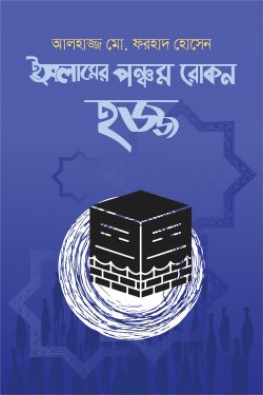 হজ্জ : ইসলামের পঞ্চম রোকন