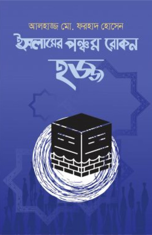 হজ্জ : ইসলামের পঞ্চম রোকন