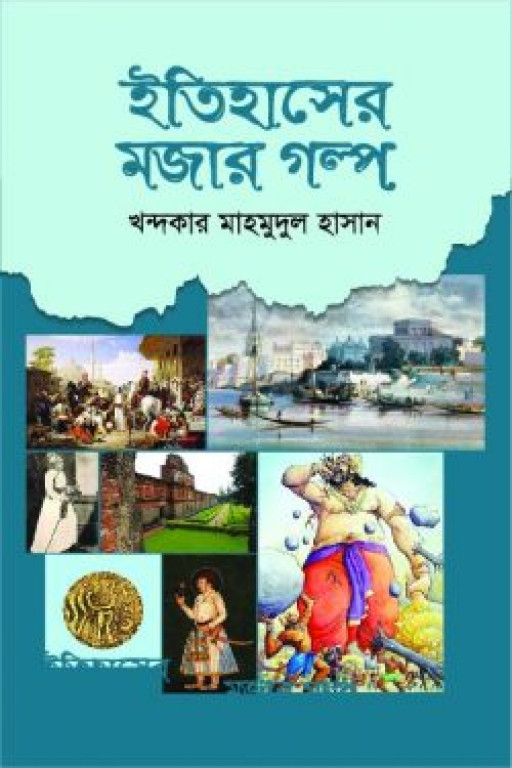 ইতিহাসের মজার গল্প