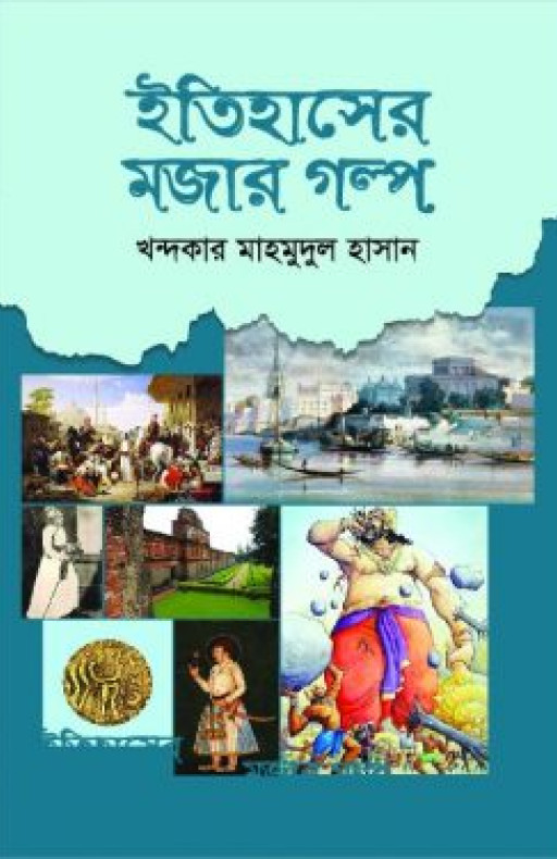 ইতিহাসের মজার গল্প