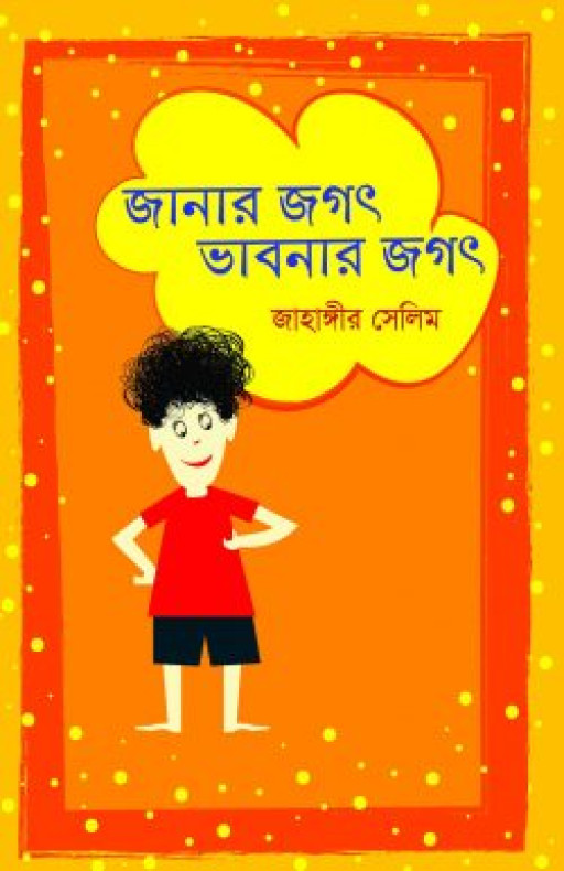 জানার জগৎ ভাবনার জগৎ