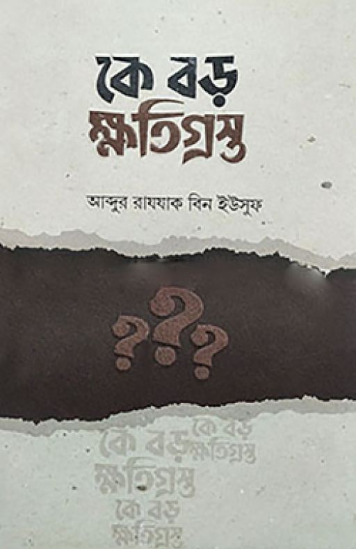 কে বড় ক্ষতিগ্রস্ত?