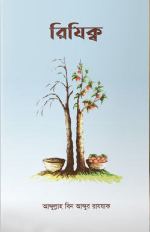 রিযিক্ব