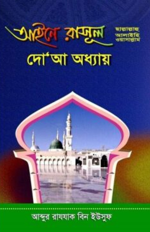 আইনে রাসূল (ছাঃ) দো’আ অধ্যায়