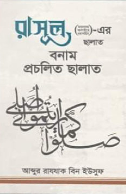 রাসূল (ছাঃ)-এর ছালাত বনাম প্রচলিত ছালাত (পেপারব্যাক)