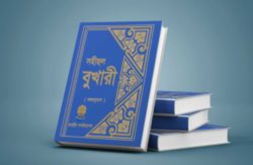 সহীহুল বুখারী (বঙ্গানুবাদ)