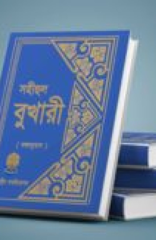 সহীহুল বুখারী (বঙ্গানুবাদ)